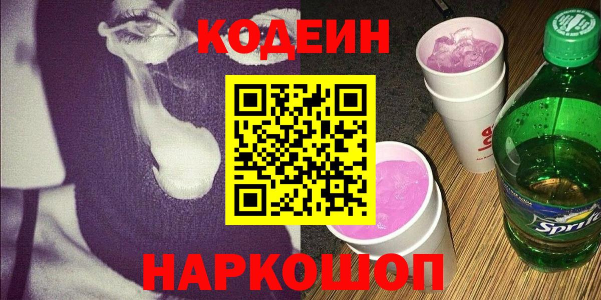 Лосино-Петровский  Кодеин Purple Drank  Вход с VPN 